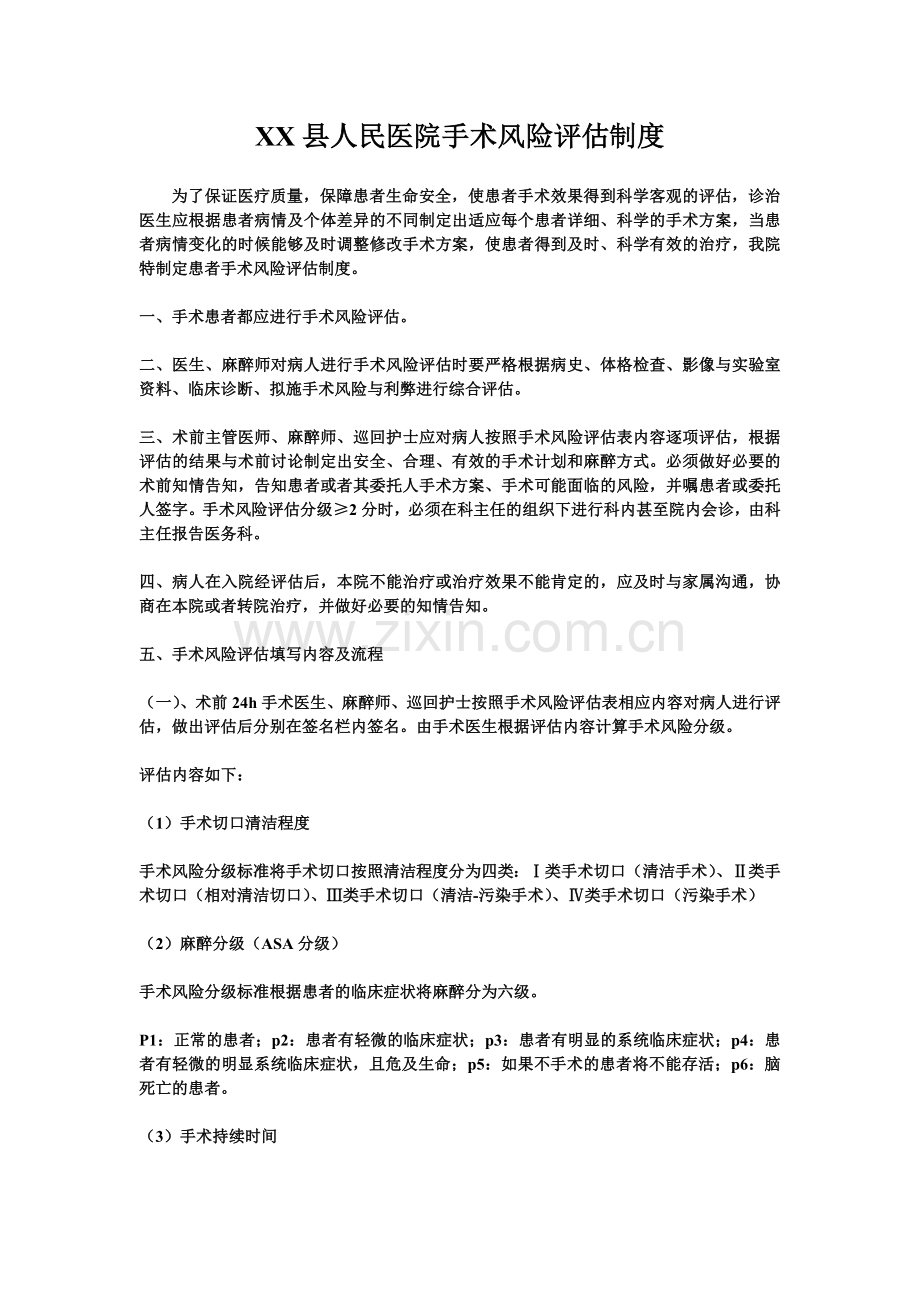 XX县人民医院手术风险评估制度.doc_第1页