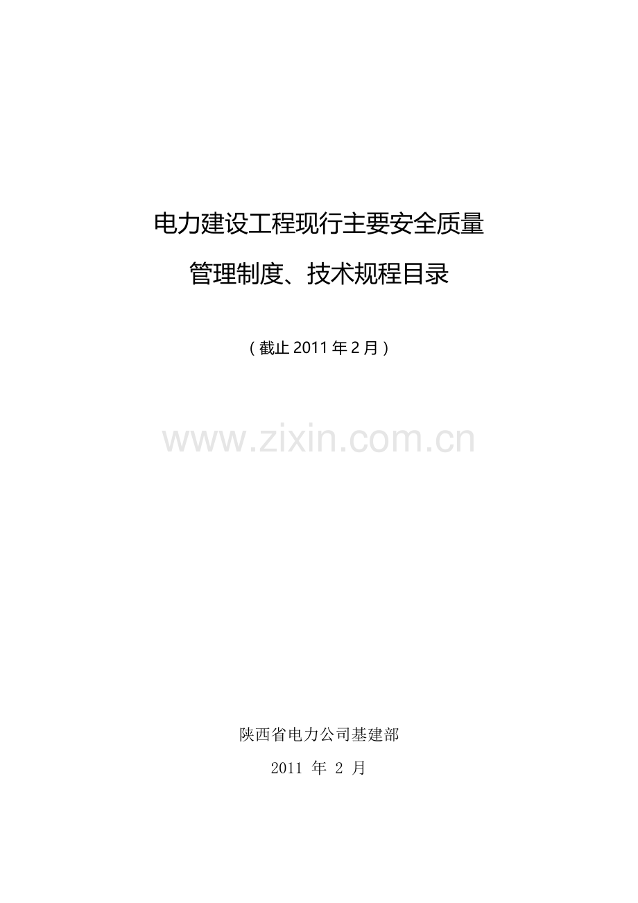 电力建设工程现行主要安全质量管理制度、技术规程目录20110321.doc_第1页