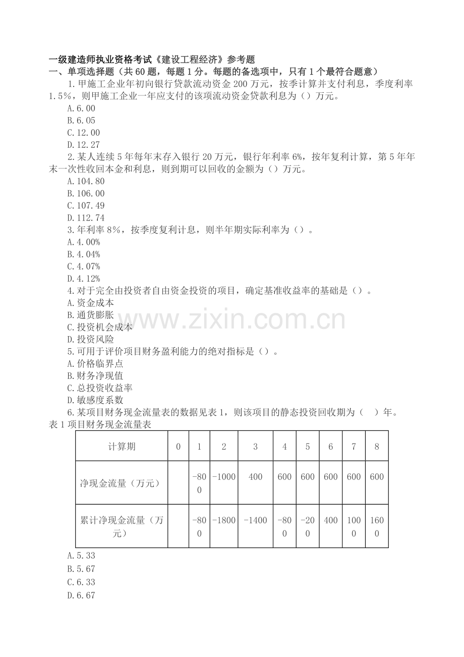 一级建造师建设工程经济参考题.doc_第1页