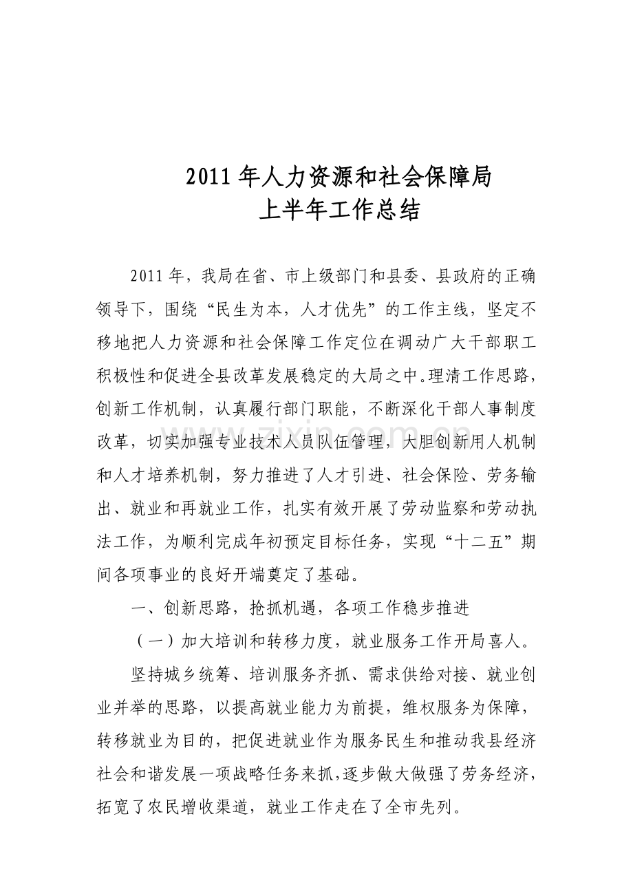 2011年县人力资源和社会保障局总结.doc_第1页