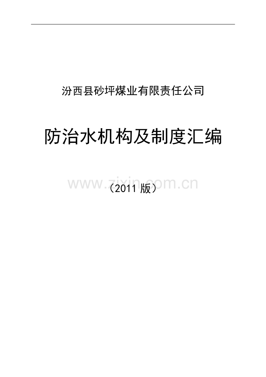 汾西县砂坪煤业防治水机构及制度汇编范本1.doc_第1页