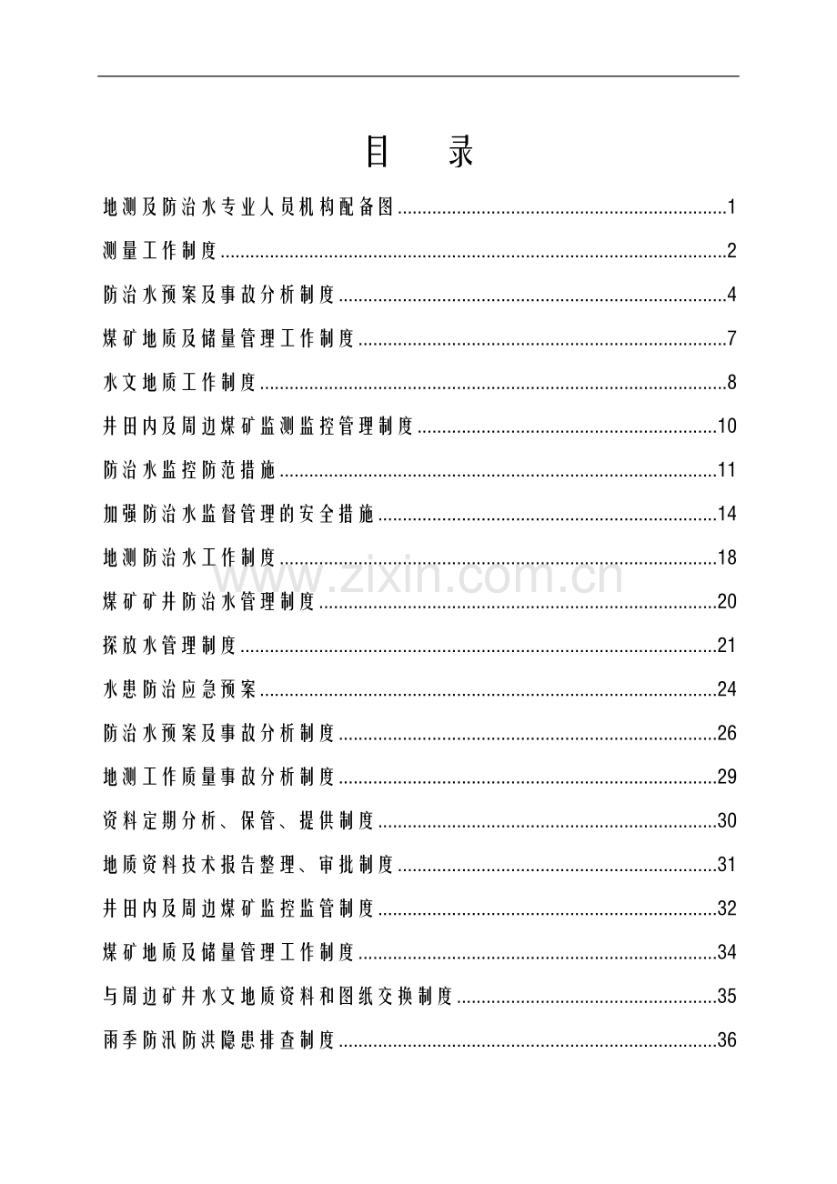 汾西县砂坪煤业防治水机构及制度汇编范本1.doc_第2页