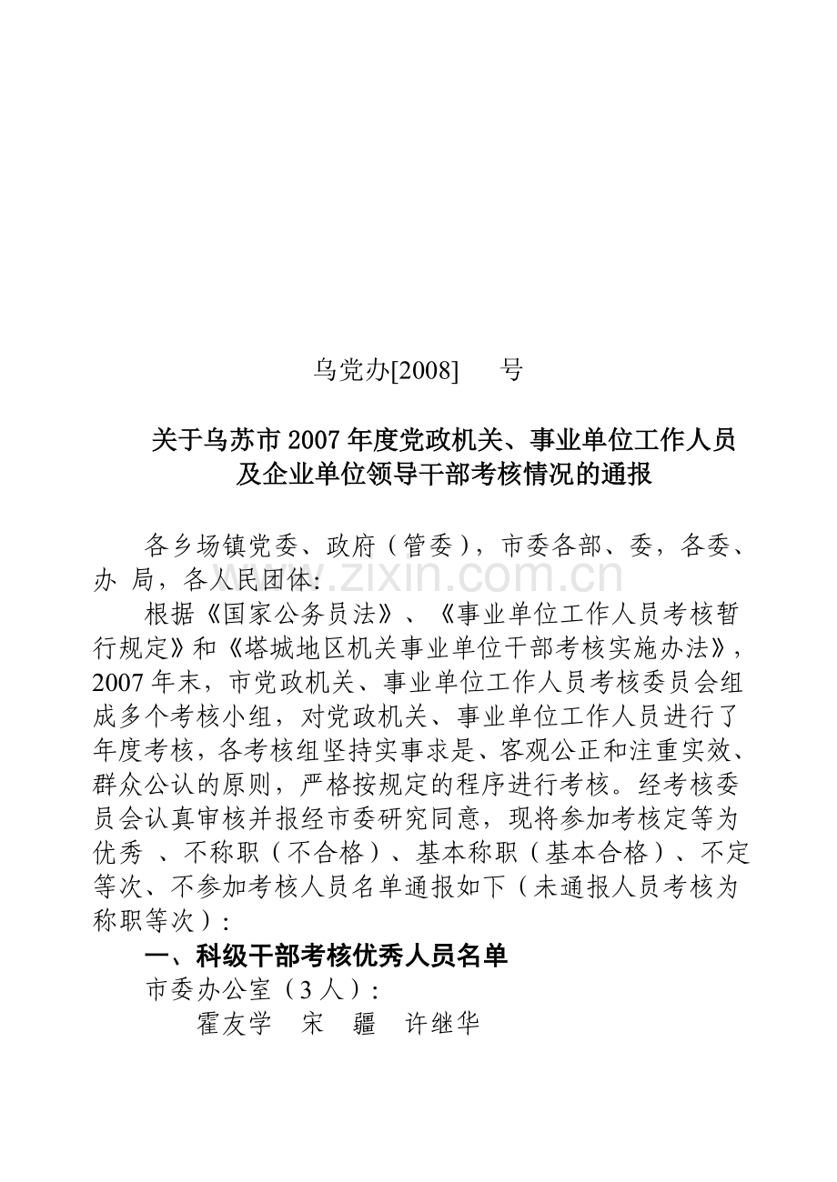 乌党办[2008]--号--2007年度干部考核结果通报(定).doc_第1页