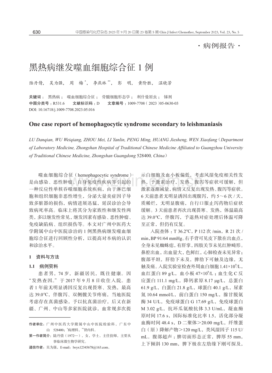 黑热病继发噬血细胞综合征1例.pdf_第1页