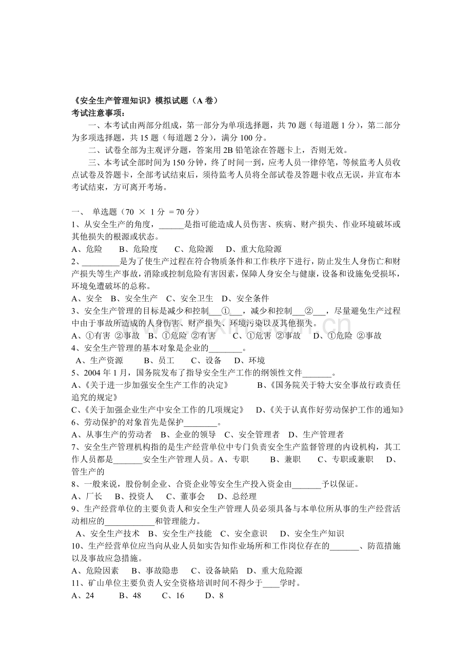 《安全生产管理知识》模拟试题.doc_第1页