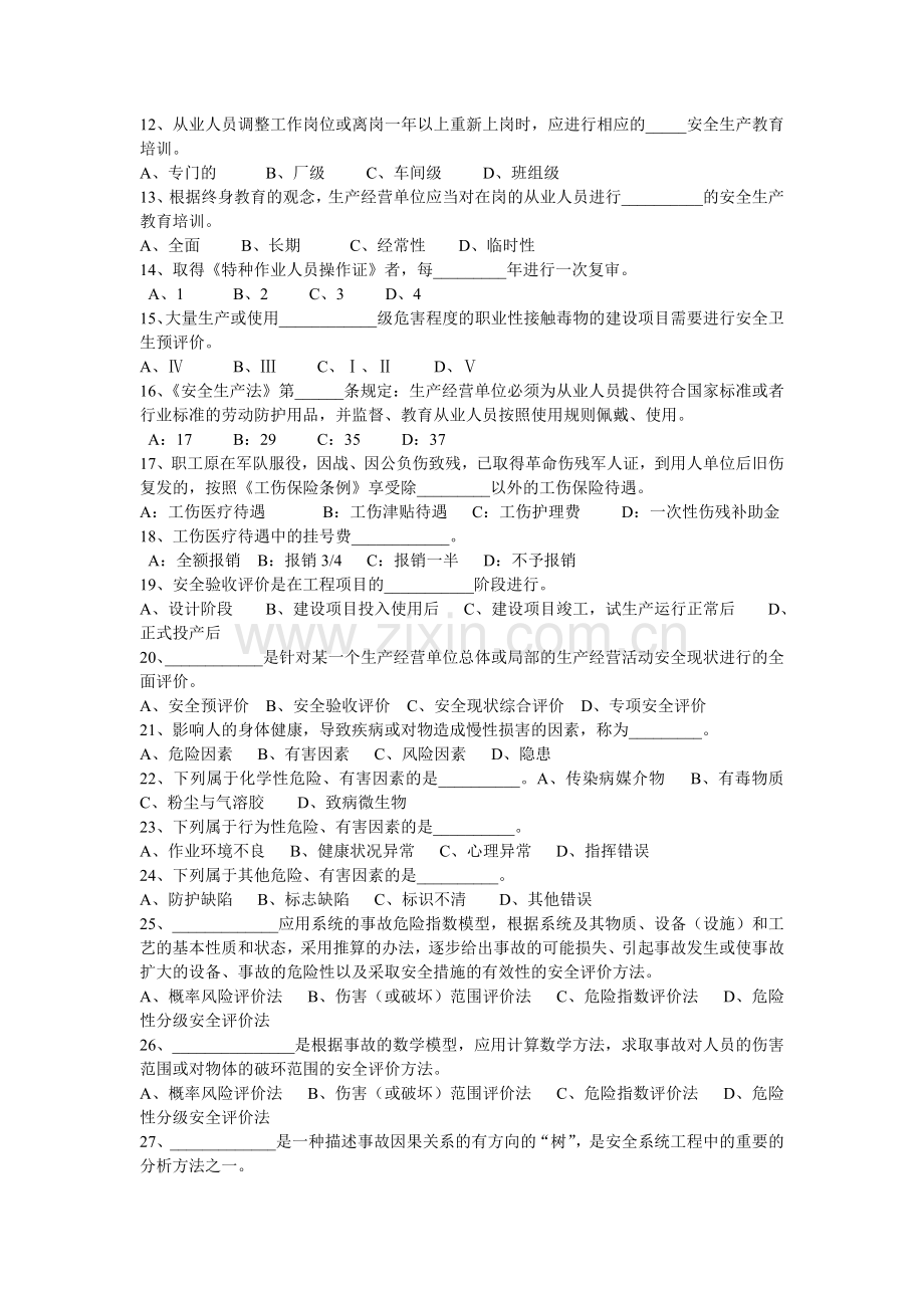 《安全生产管理知识》模拟试题.doc_第2页