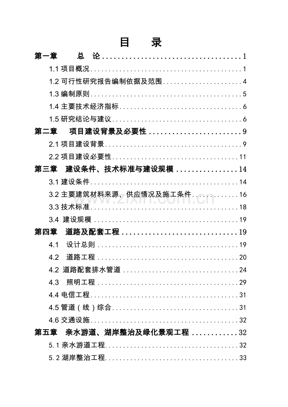 栈桥建设工程可行性研究报告.doc_第1页