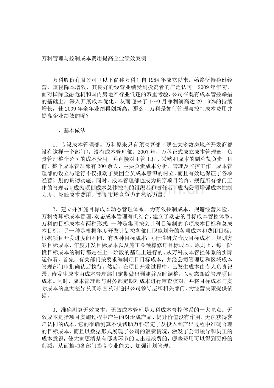 万科管理与控制成本费用提高企业绩效案例.doc_第1页