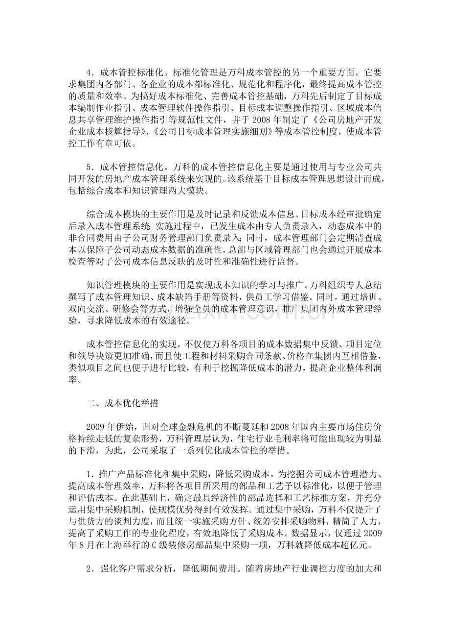 万科管理与控制成本费用提高企业绩效案例.doc_第2页