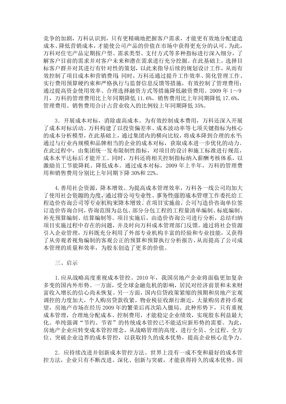 万科管理与控制成本费用提高企业绩效案例.doc_第3页