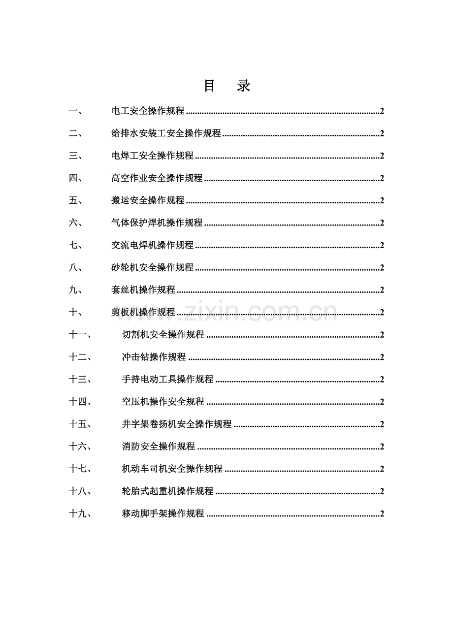 机电安装各工种安全技术操作规程.doc_第1页