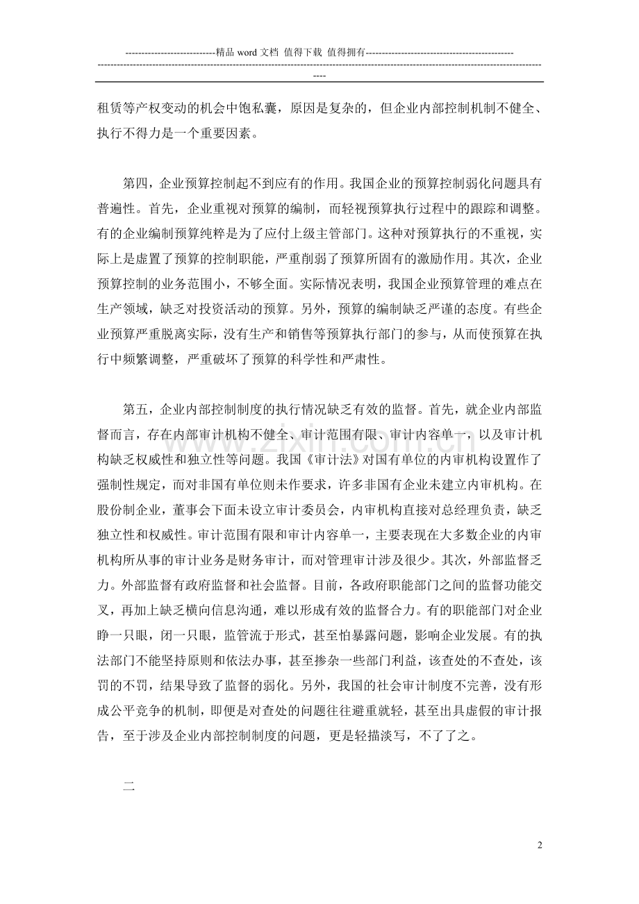 我国企业内部控制制度建设的几点思路.doc_第2页