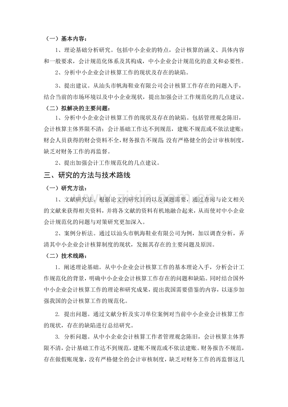 对中小企业会计规范化的几点建议开题报告.doc_第2页