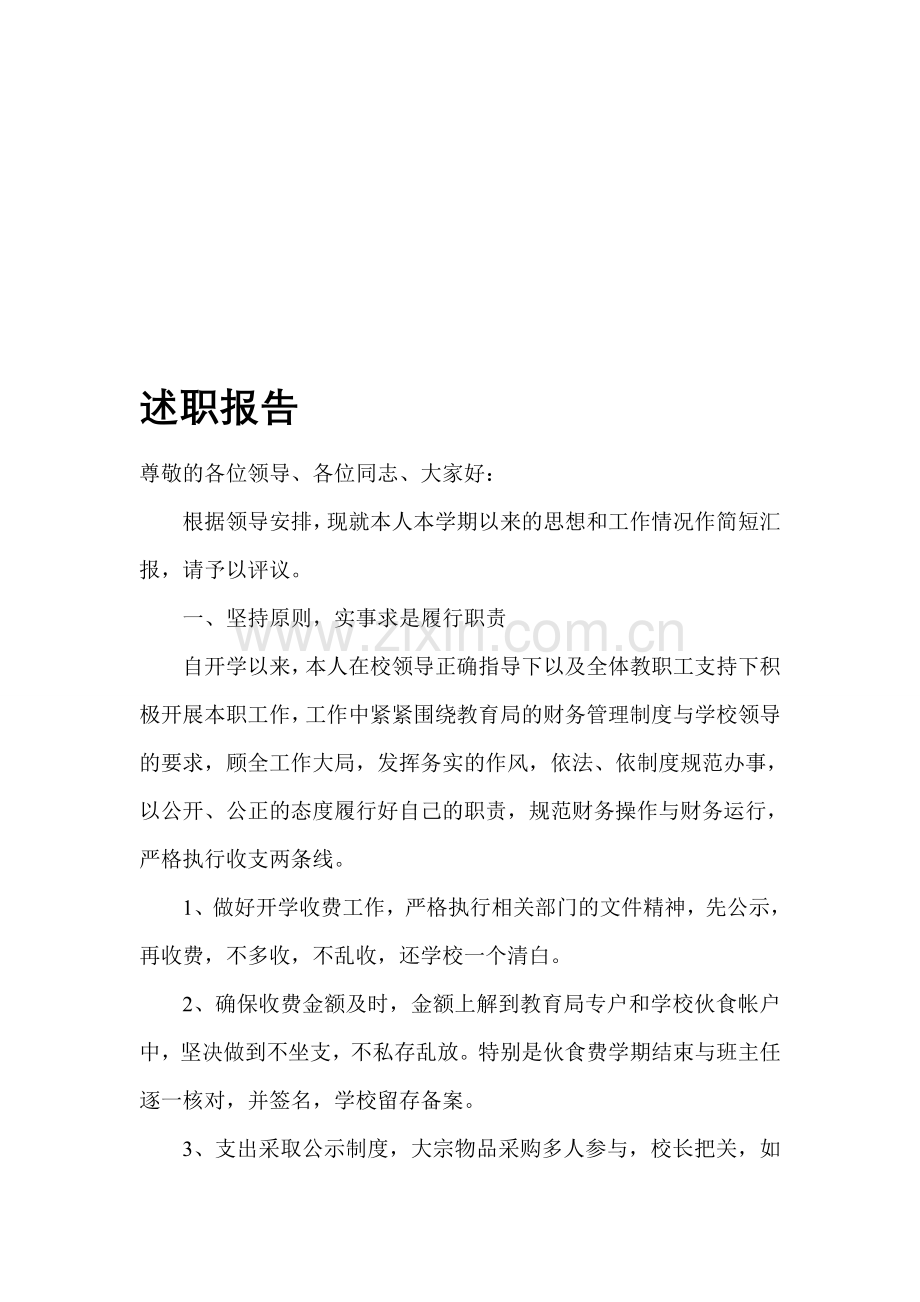 学校会计的述职报告.doc_第1页