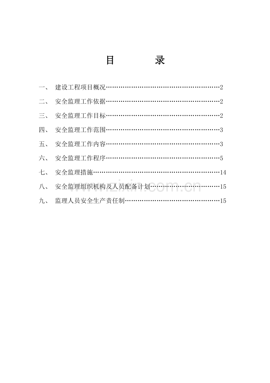 利源大厦房屋建筑工程安全监理规划.doc_第2页