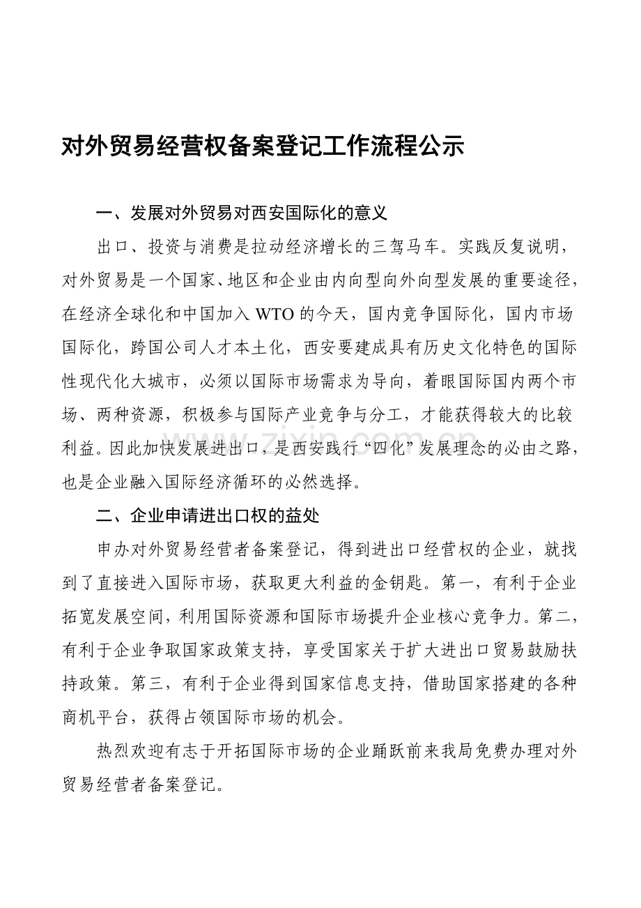 对外贸易经营权备案登记工作流程公示.doc_第1页