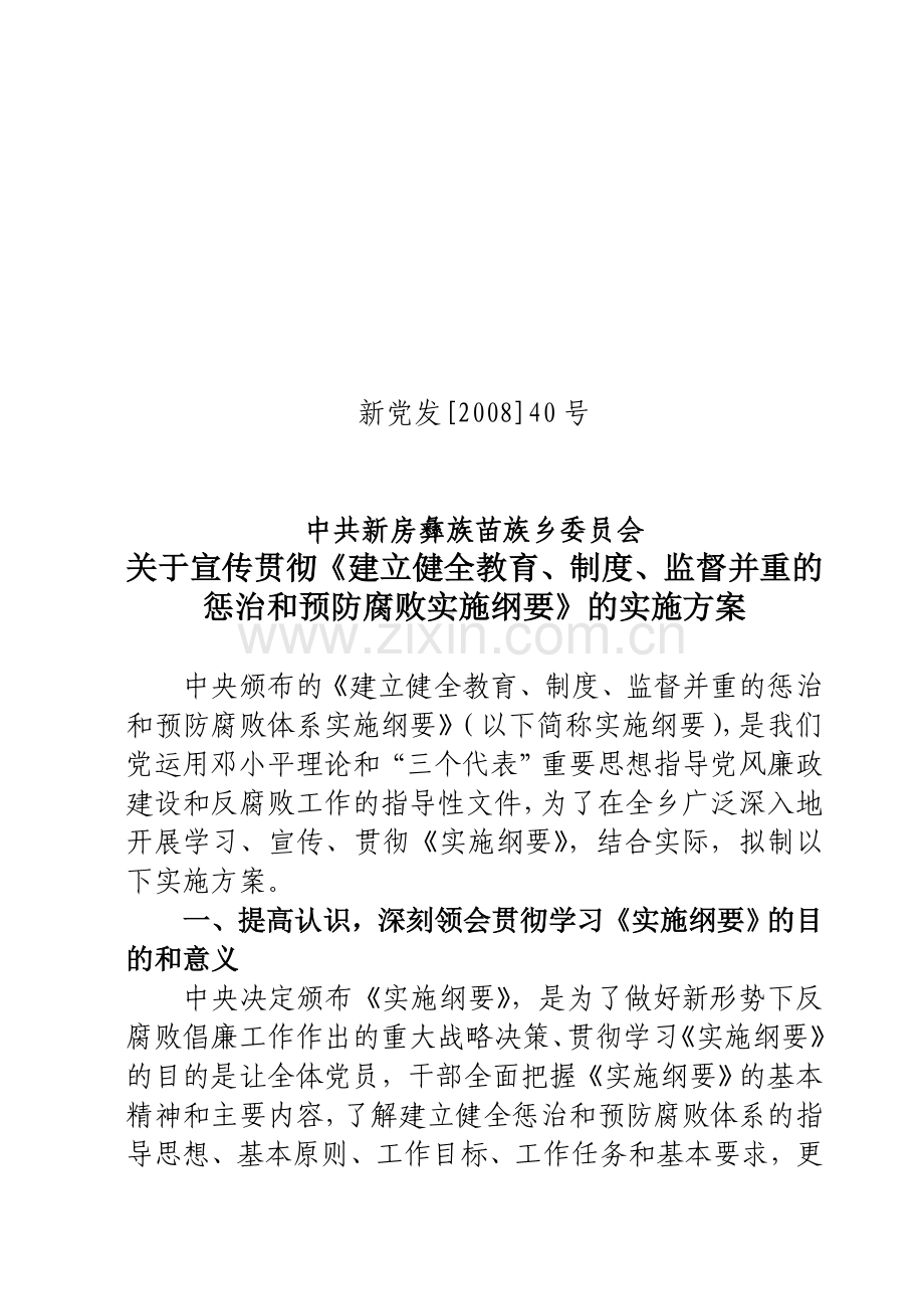 08宣传贯彻《建立健全教育、制度、监督并重的惩治和预防腐败实施纲要》的实施方案.doc_第1页