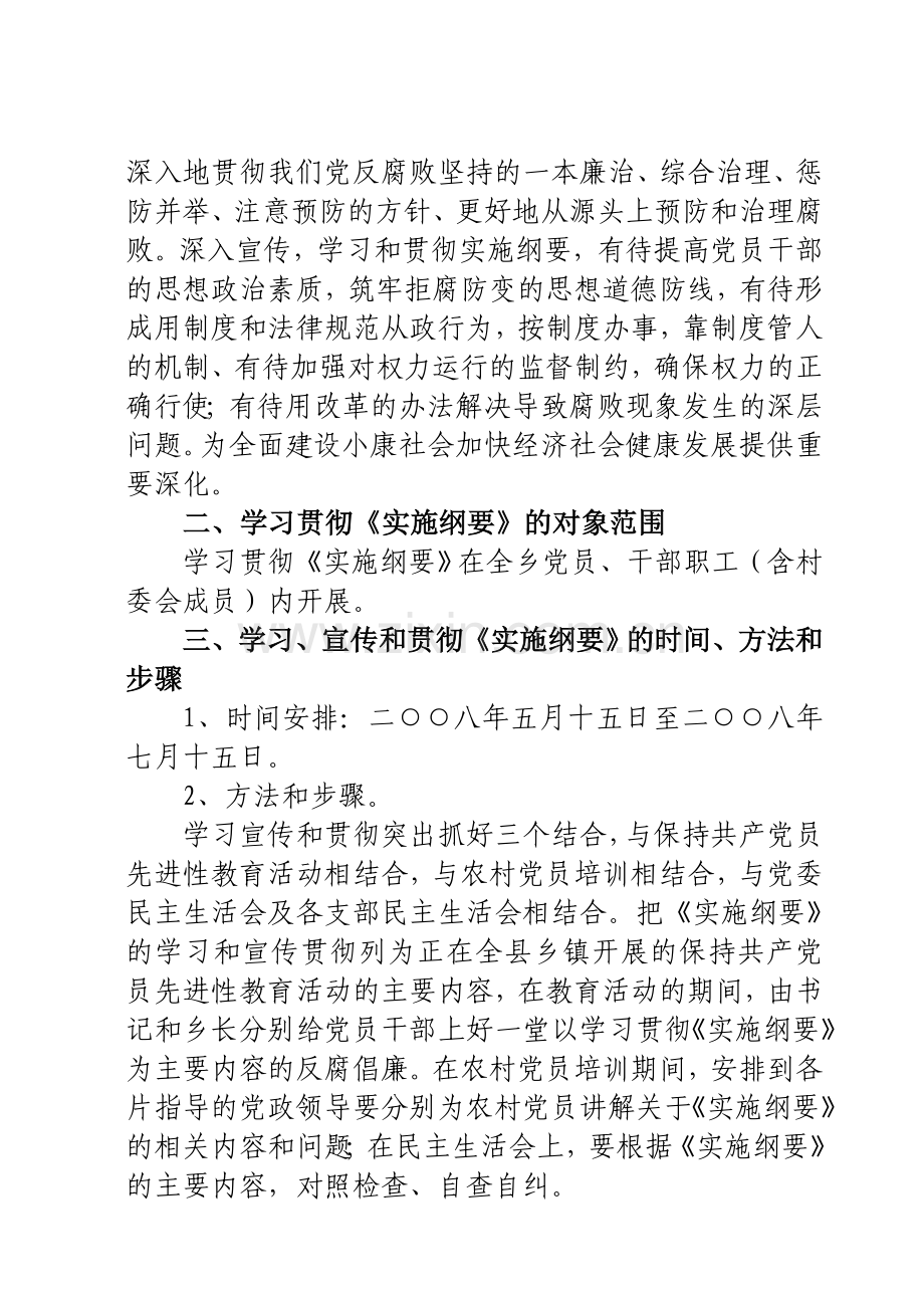 08宣传贯彻《建立健全教育、制度、监督并重的惩治和预防腐败实施纲要》的实施方案.doc_第2页