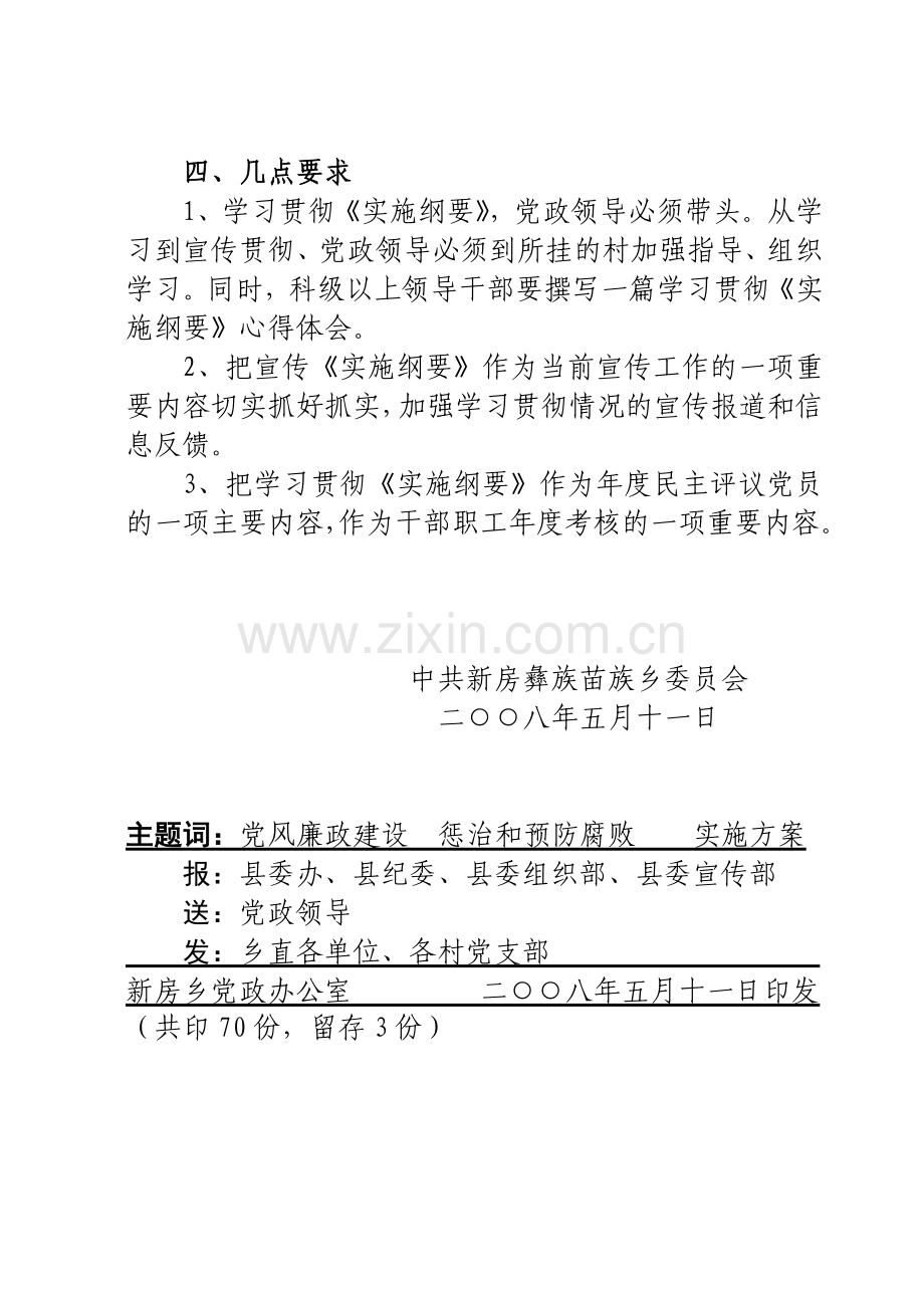 08宣传贯彻《建立健全教育、制度、监督并重的惩治和预防腐败实施纲要》的实施方案.doc_第3页