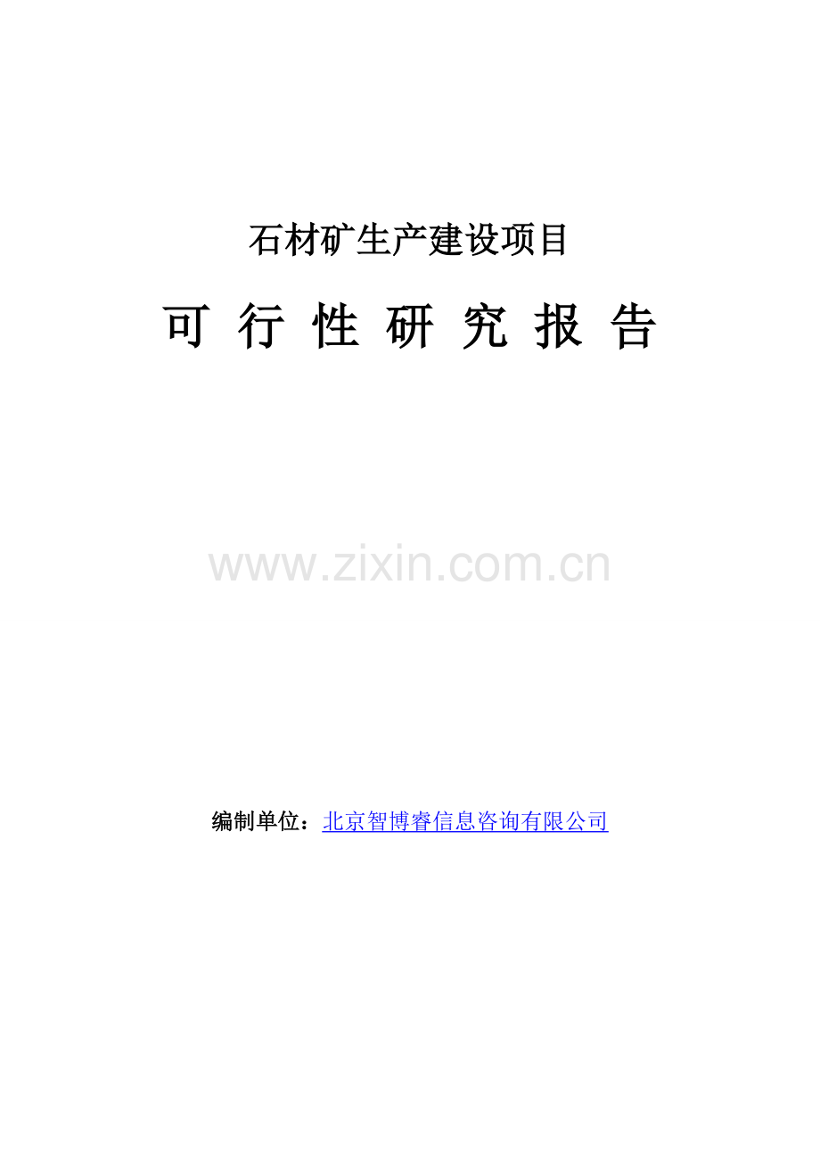 石材矿生产建设项目可行性研究报告.doc_第1页