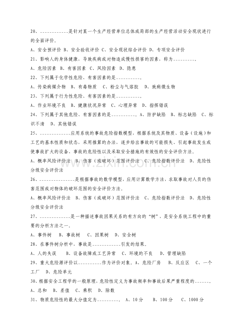 2005年注册安全工程师安全生产管理知识模拟试题和答案.doc_第3页