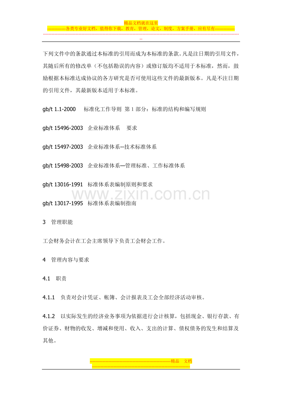 工会财务管理工作标准.doc_第2页