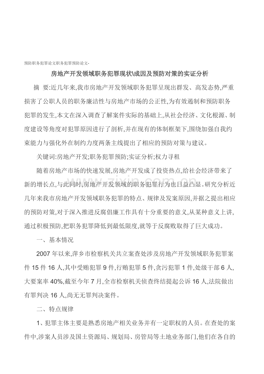 预防职务犯罪论文职务犯罪预防论文-房地产开发领域职务犯罪现状成因及预防对策的实证分析.doc_第1页