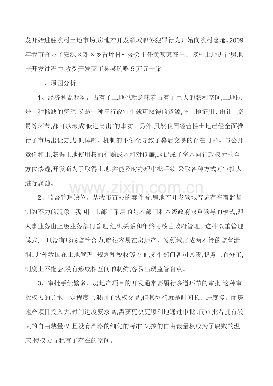 预防职务犯罪论文职务犯罪预防论文-房地产开发领域职务犯罪现状成因及预防对策的实证分析.doc_第3页