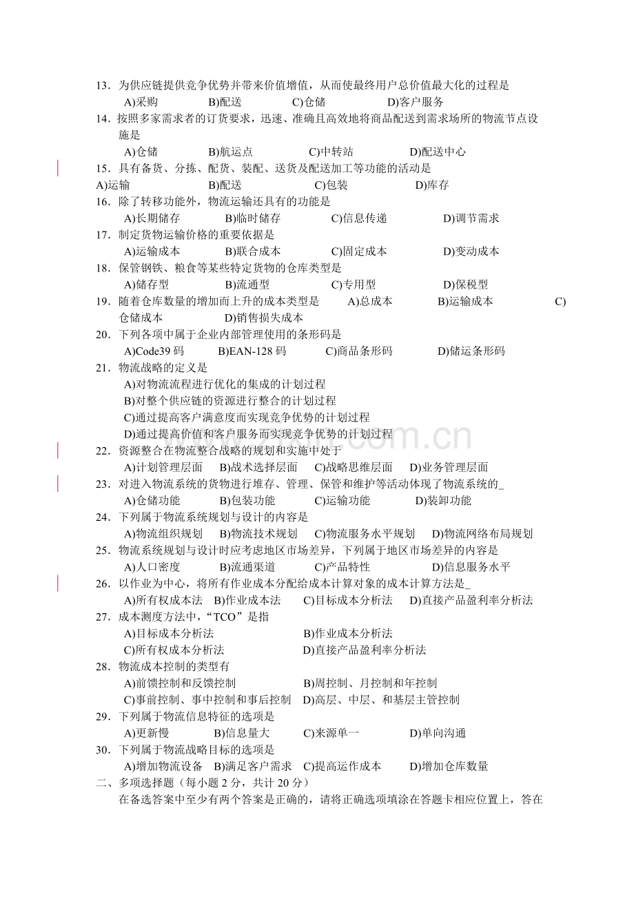 2012年11月物流与供应链管理-.doc_第2页