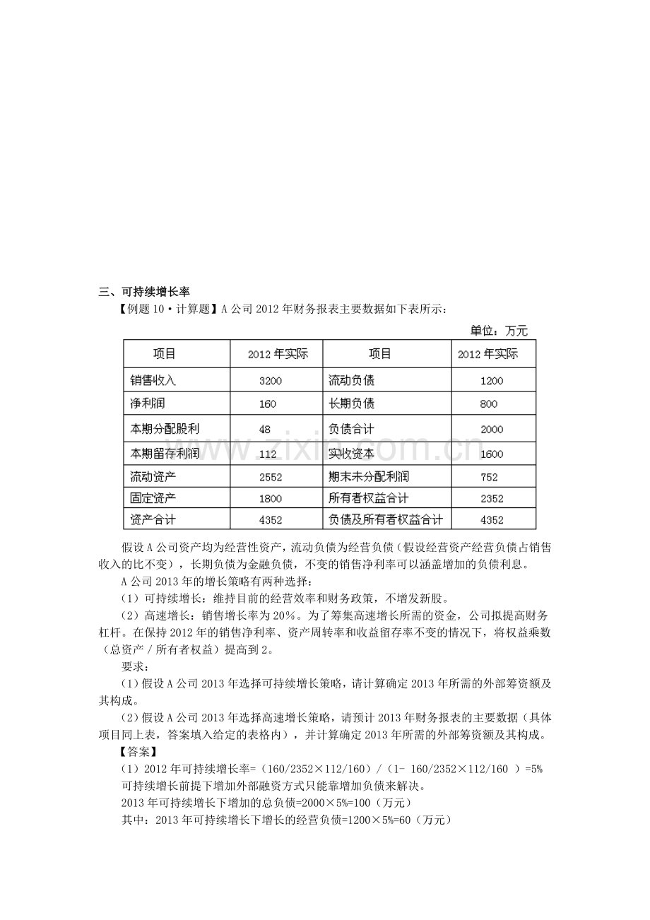 13注会财管·闫华红基础班·【019】第三章-长期计划与财务预测(5).doc_第1页