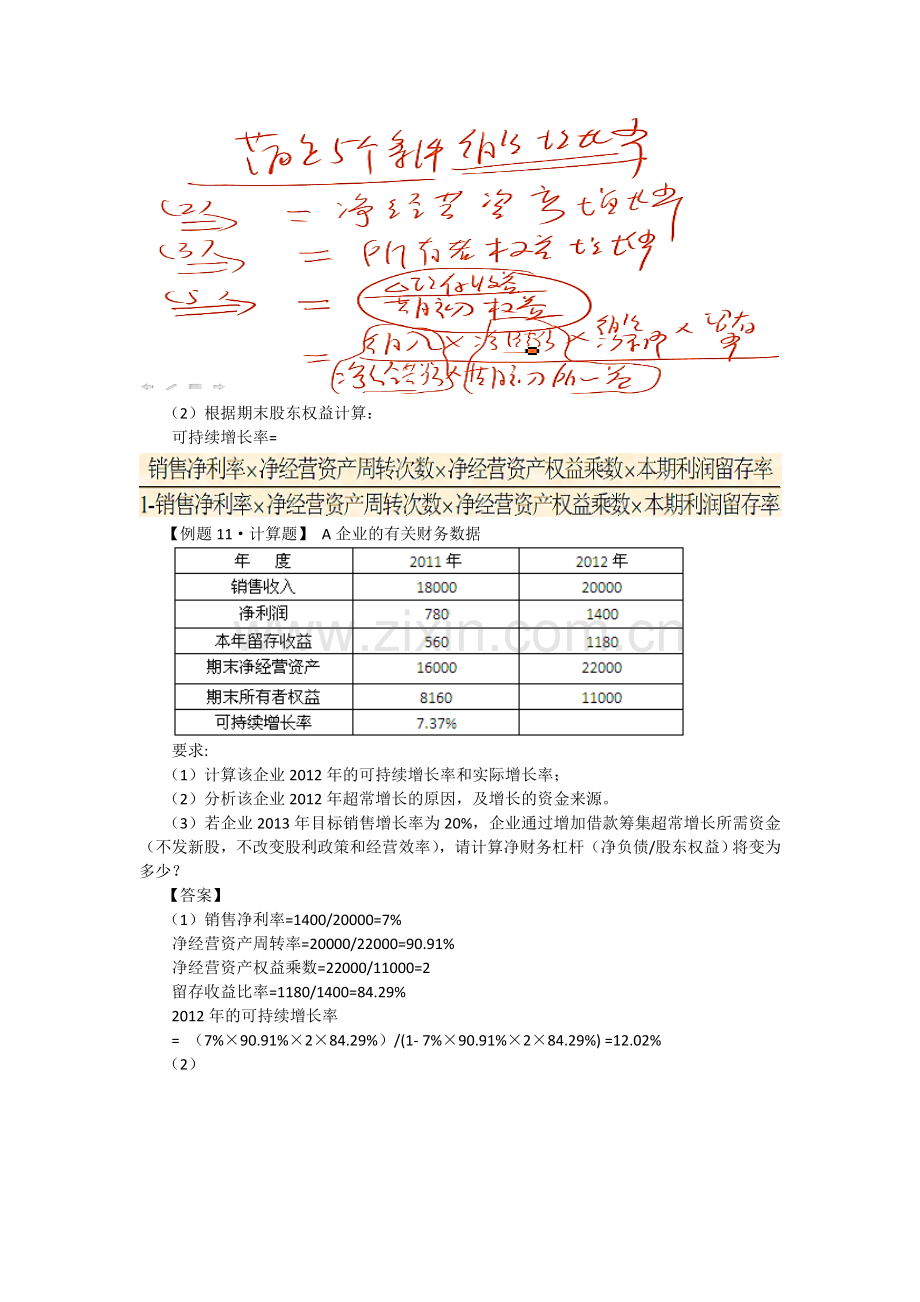 13注会财管·闫华红基础班·【019】第三章-长期计划与财务预测(5).doc_第3页