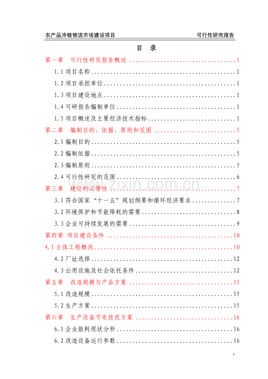 农产品冷链物流配送中心建设项目可行性研究报告.doc_第1页