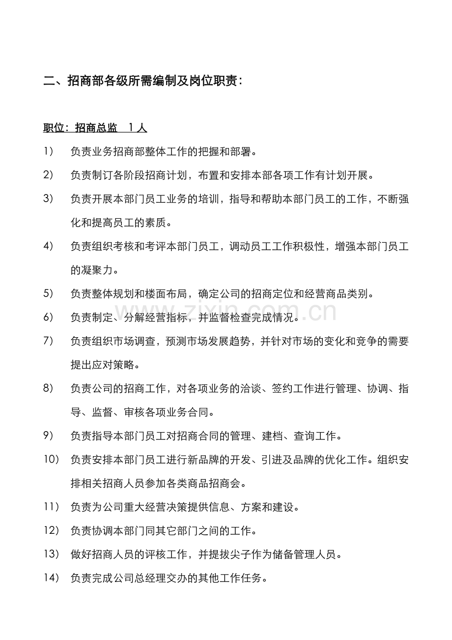 招商部组织架构及人员编制、岗位职责-(2).doc_第2页