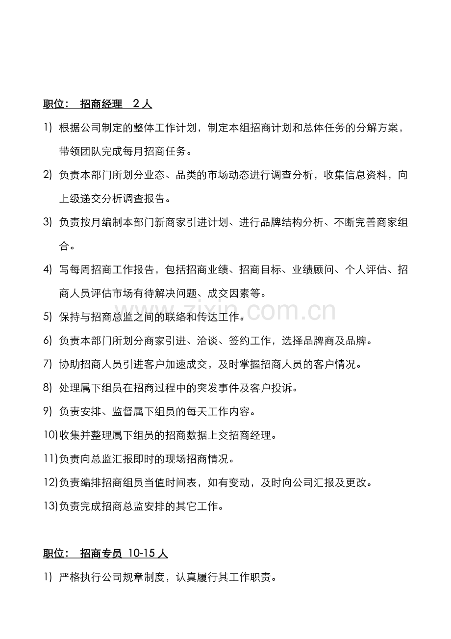 招商部组织架构及人员编制、岗位职责-(2).doc_第3页