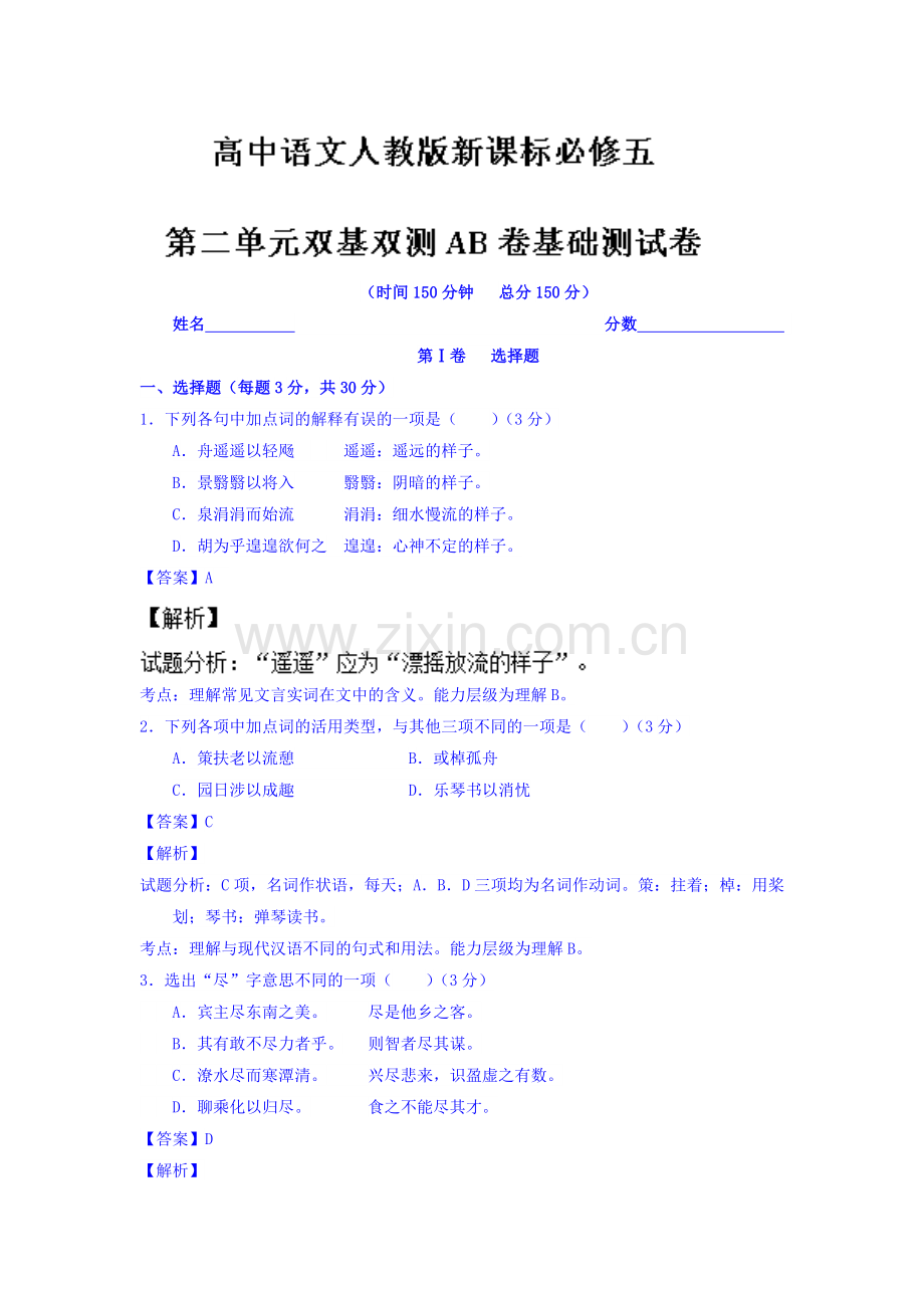 2016-2017学年高二语文上册单元同步双基双测5.doc_第1页