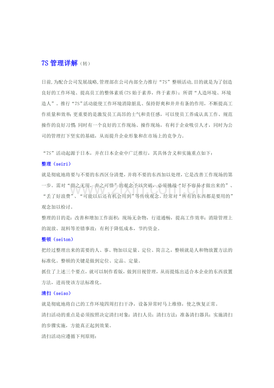 7S管理详解.doc_第1页