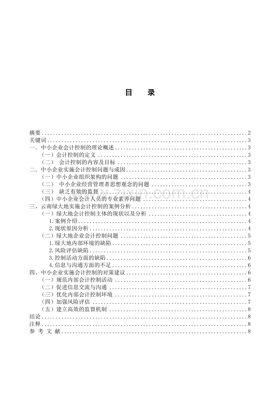 中小企业实施会计控制的思考.doc_第1页