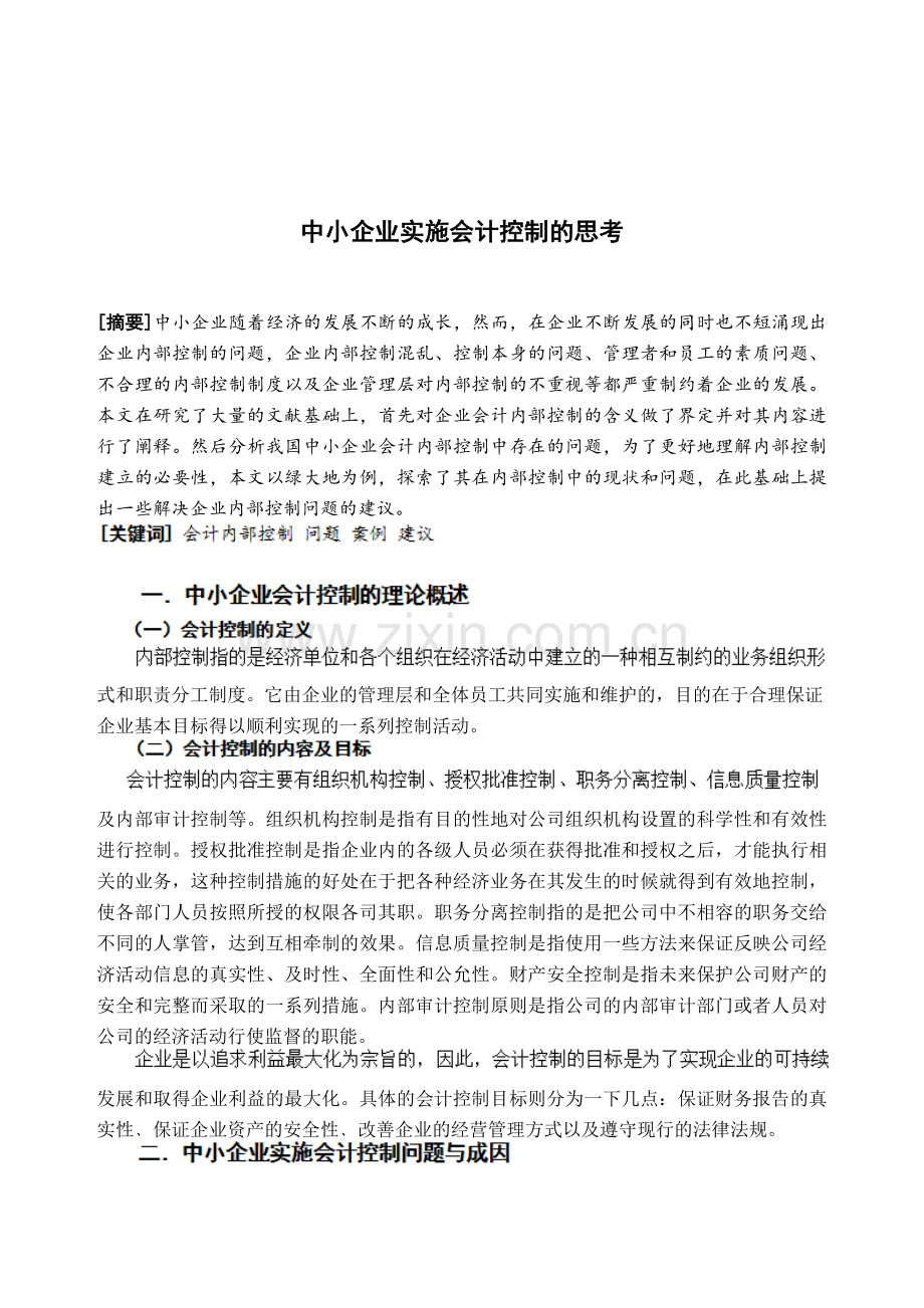 中小企业实施会计控制的思考.doc_第2页