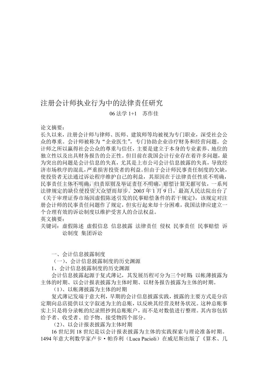 注册会计师执业行为中的法律责任研究.doc_第1页