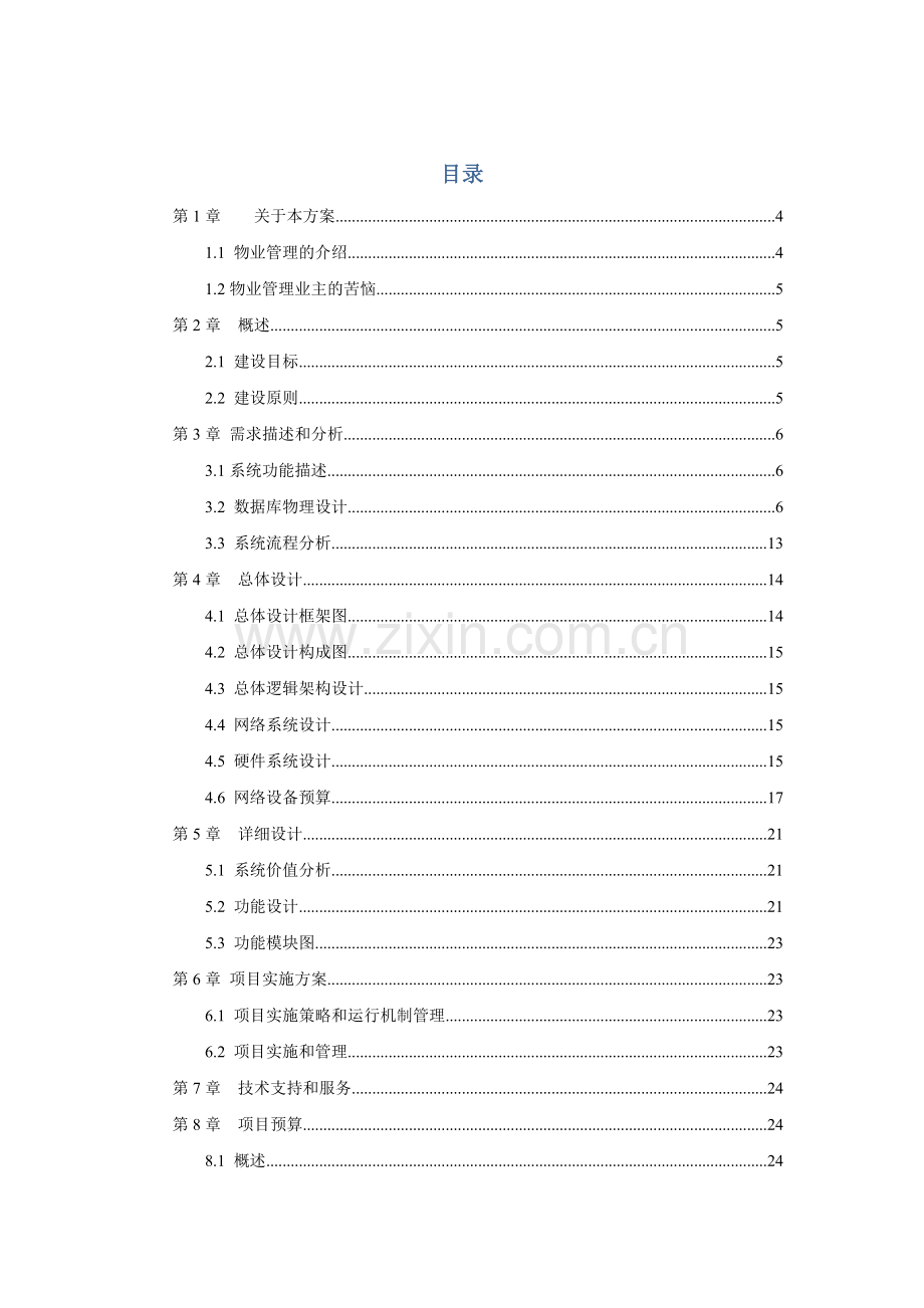 西夏公铁物流城智慧物业管理系统解决方案.doc_第3页