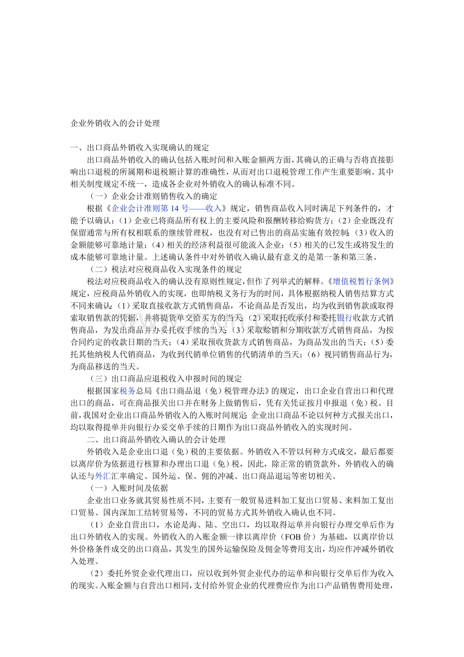 企业外销收入的会计处理.doc_第1页