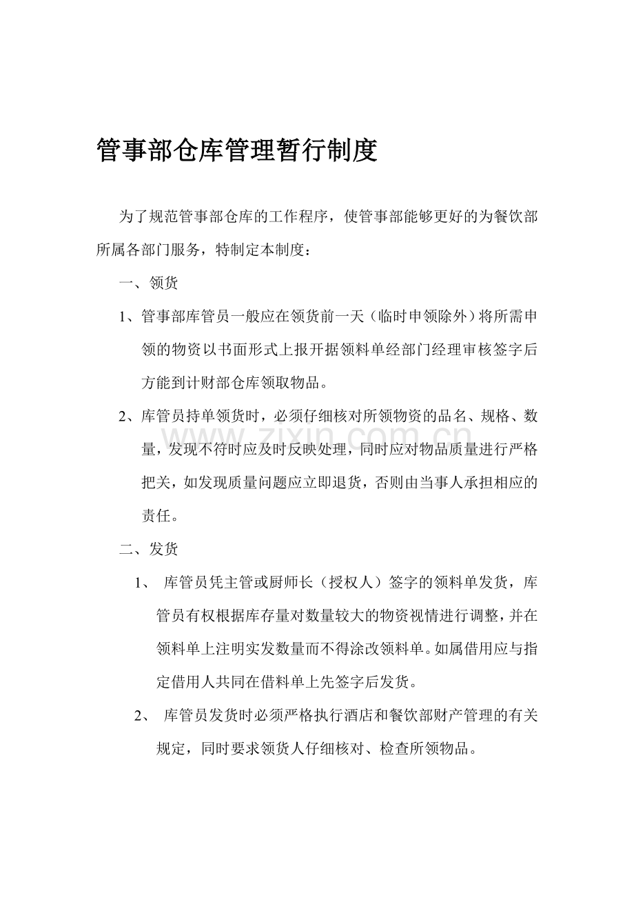 管事部仓库管理制度.doc_第1页