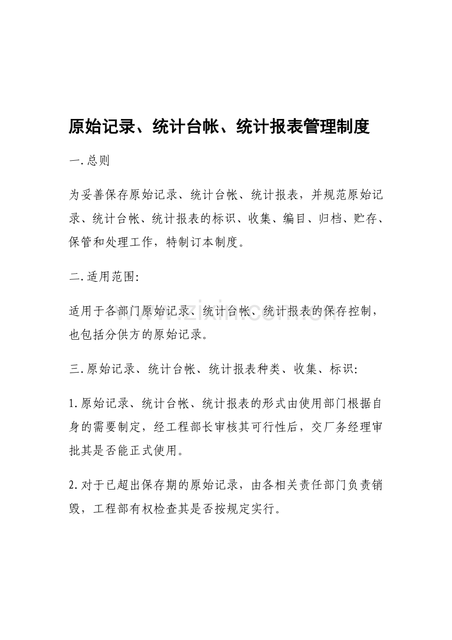 原始记录、统计台帐、统计报表管理制度.doc_第1页