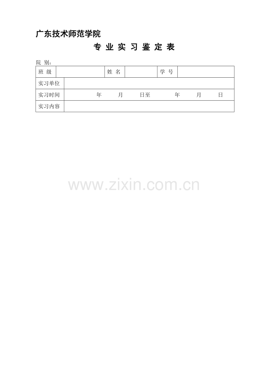 会计专业实习鉴定表.doc_第1页