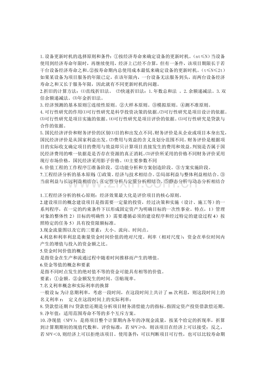 工程经济复习材料111.doc_第1页