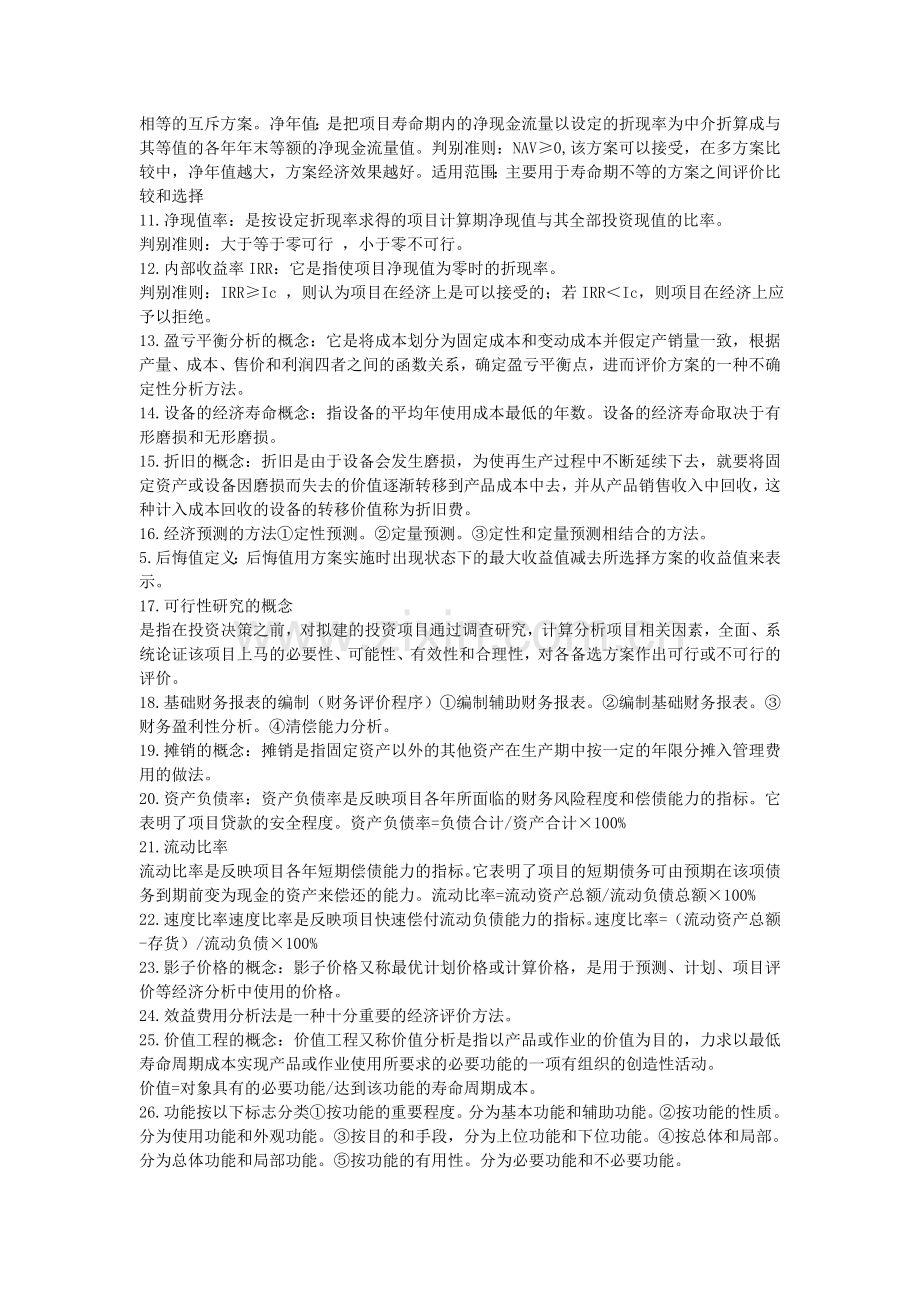 工程经济复习材料111.doc_第2页