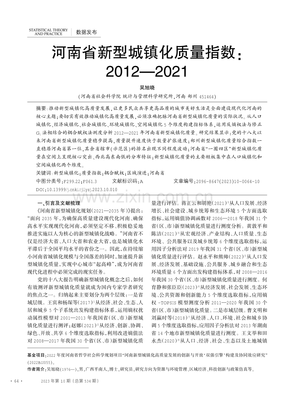 河南省新型城镇化质量指数：2012—2021.pdf_第1页