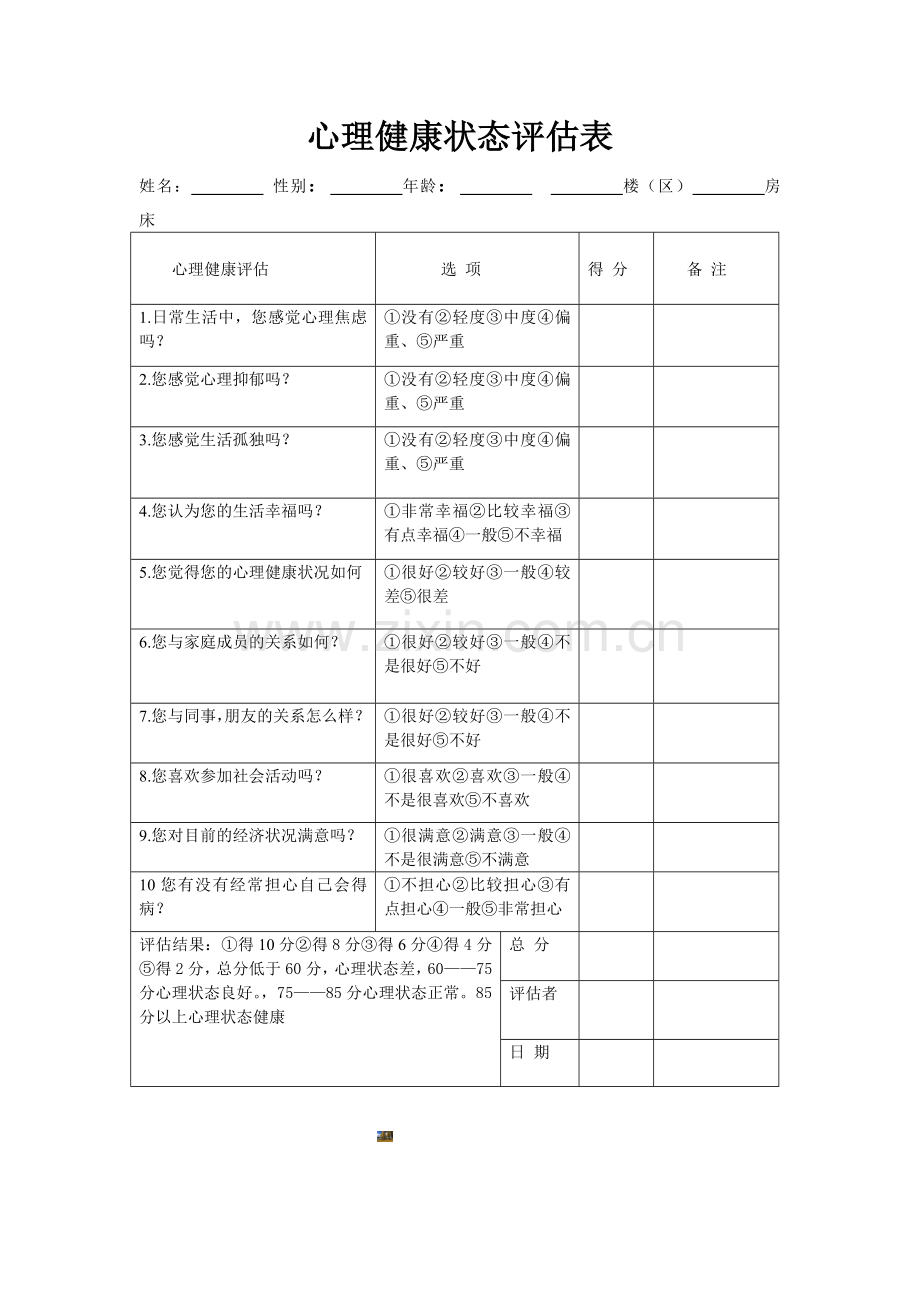 心理健康评估表.doc_第1页