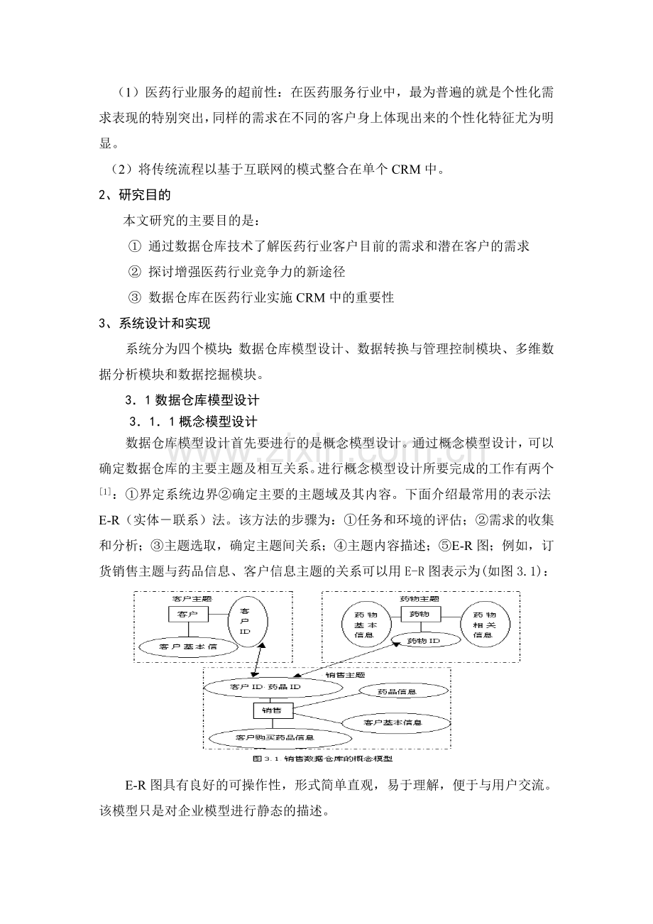 医学信息学论文：基于数据仓库的医院客户关系管理技术分析与研究.doc_第2页