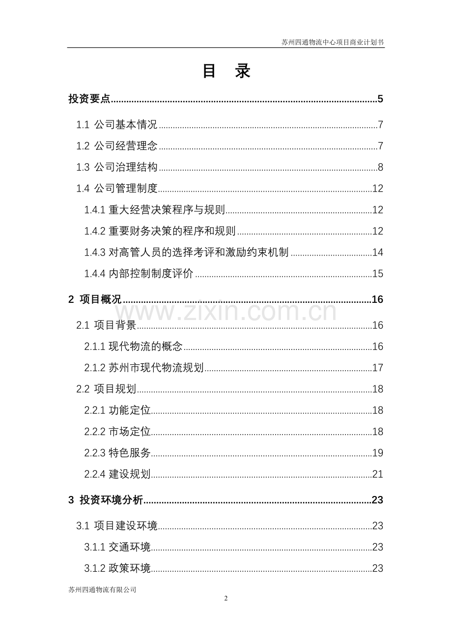 毕业论文-州苏四通物流有限公司四通物流中心项目商业计划书12.doc_第2页